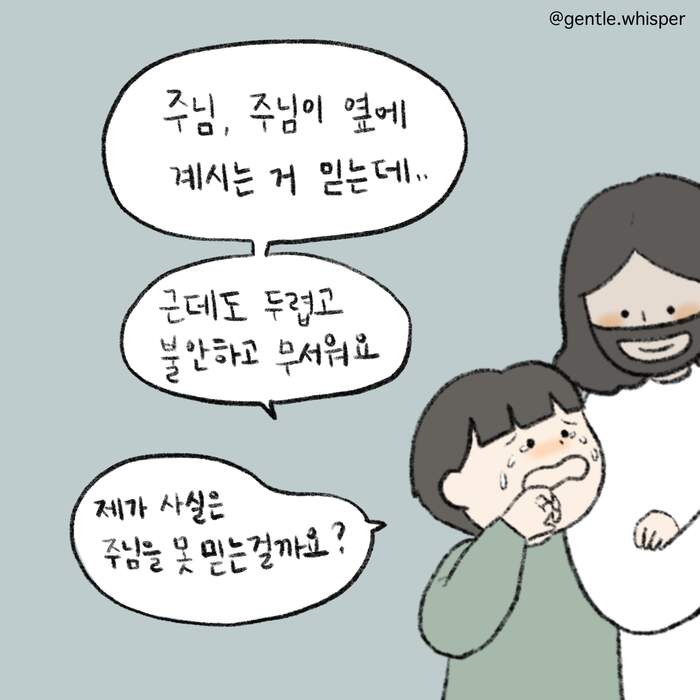 주님이 옆에 계신데도