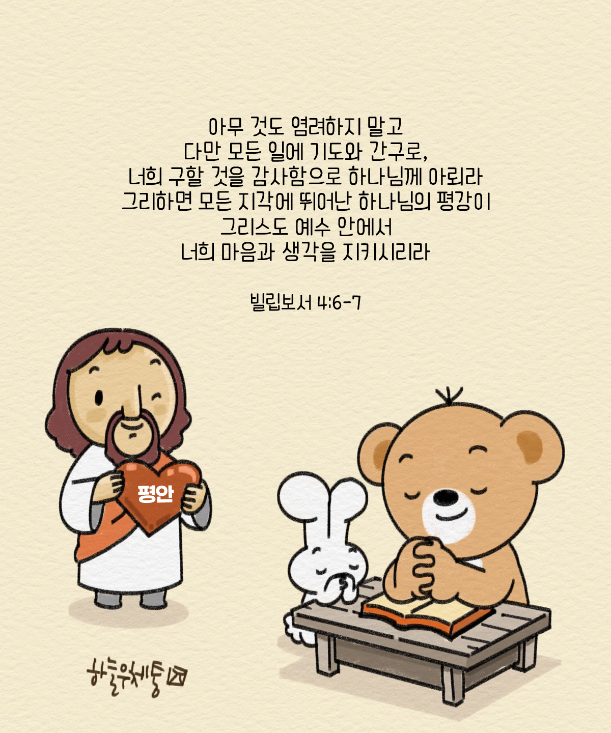 예수님이 기도하시는 그림 같은 삶