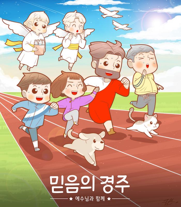달리자, 예수님과 함께 믿음의 경주를! | 갓피플
