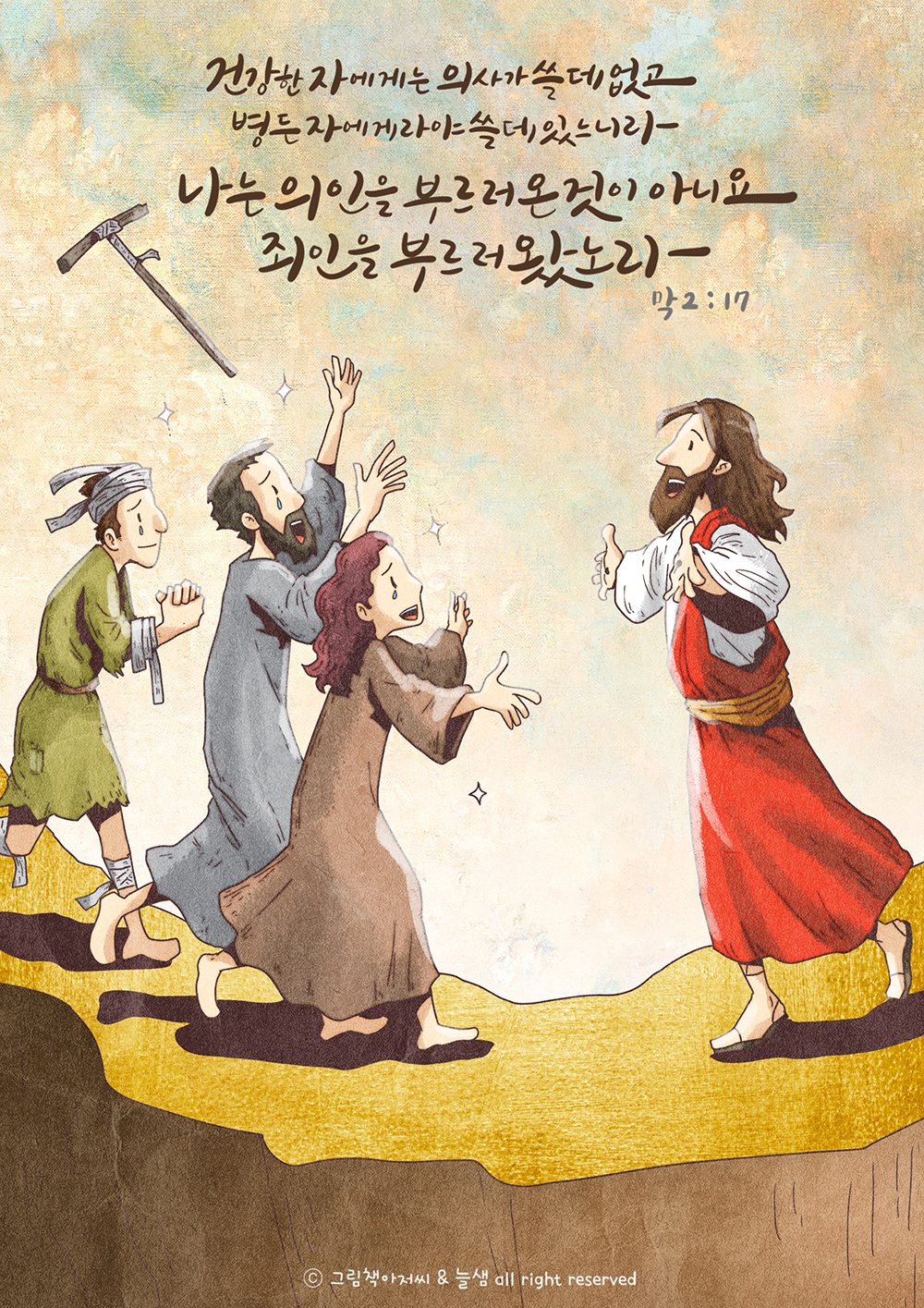 [사순절 9일] 죄인을 부르러 왔노라 | 갓피플