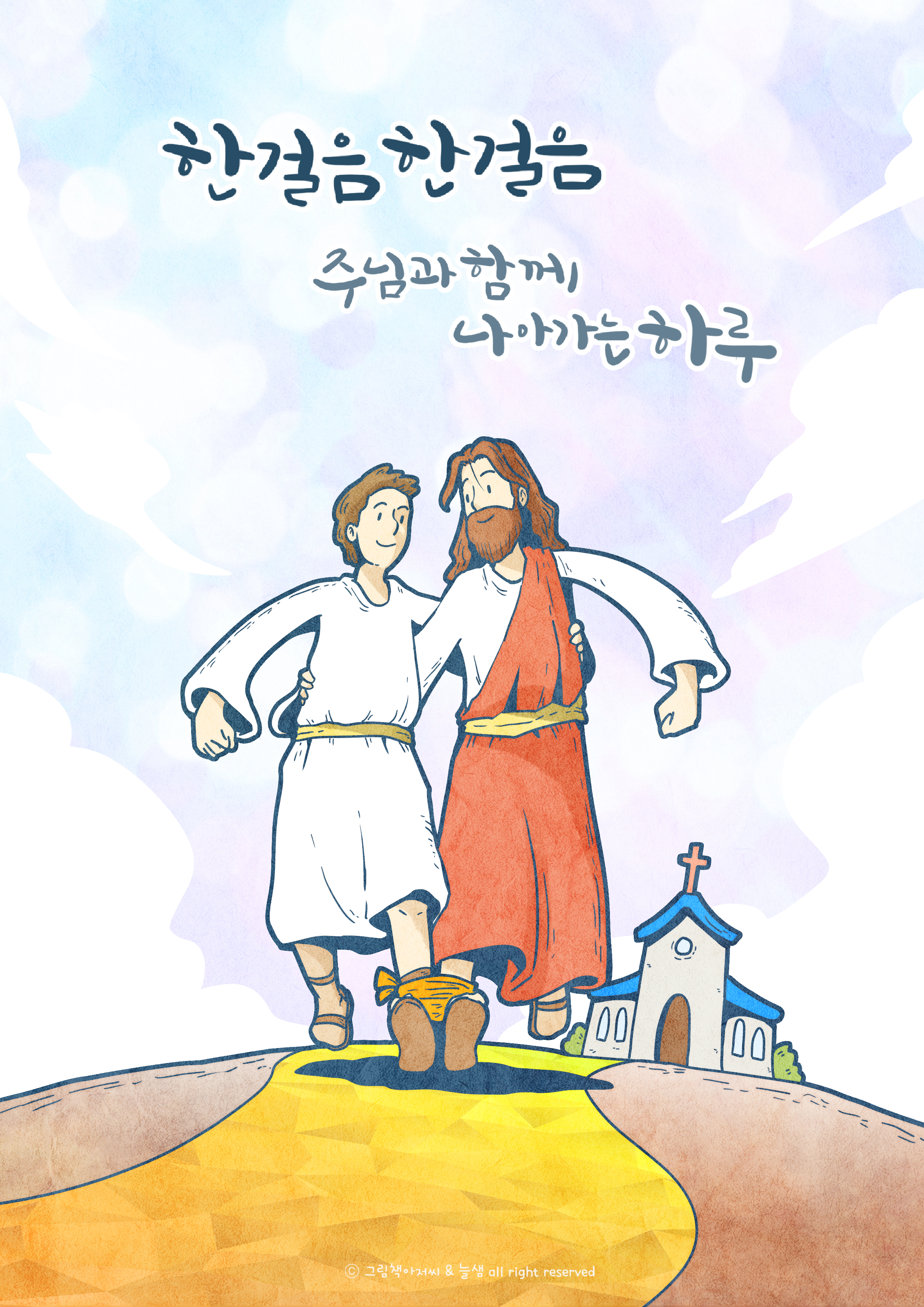 한걸음 한걸음 | 갓피플