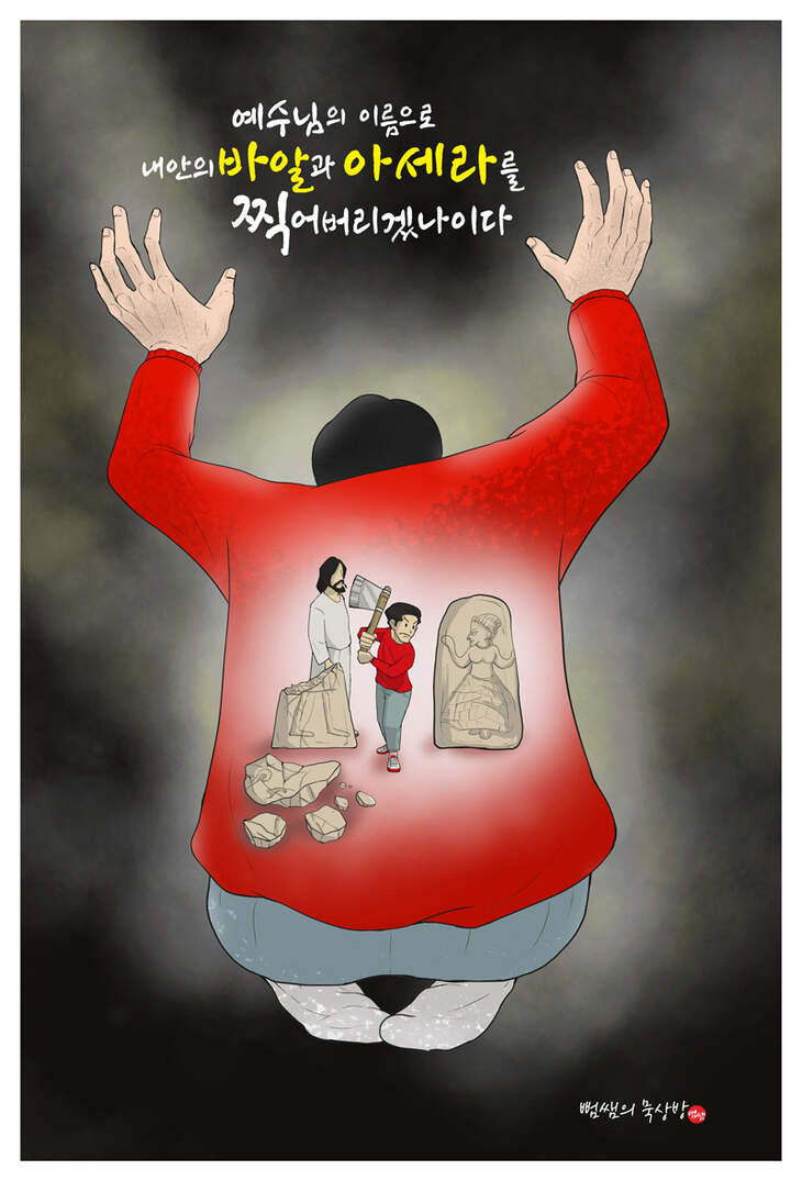 내 안의 바알과 아세라 | 갓피플
