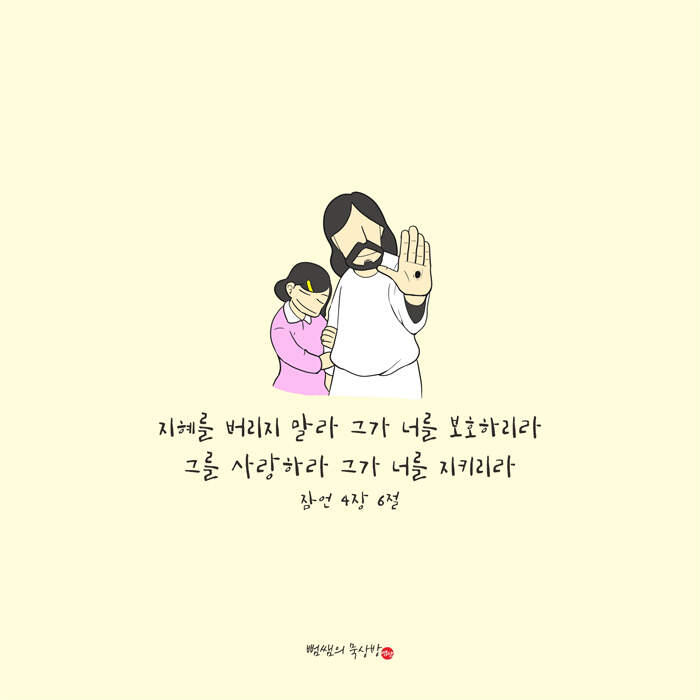 지혜를 버리지마세요 | 갓피플
