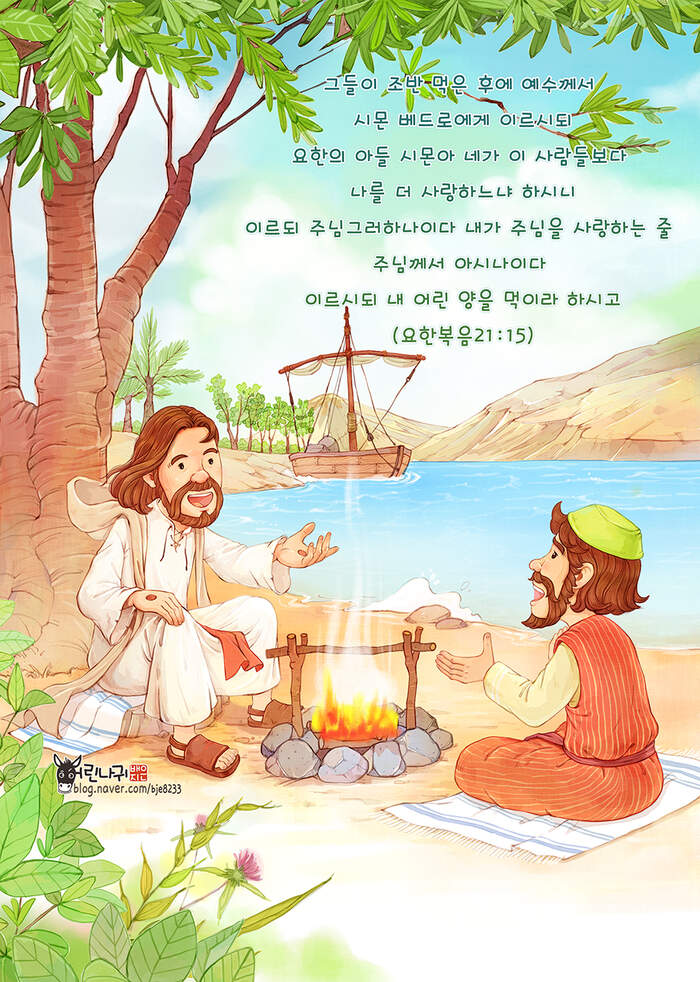 네가 나를 사랑하느냐 | 갓피플