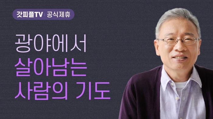 광야에서 시험을 받다 | 갓피플