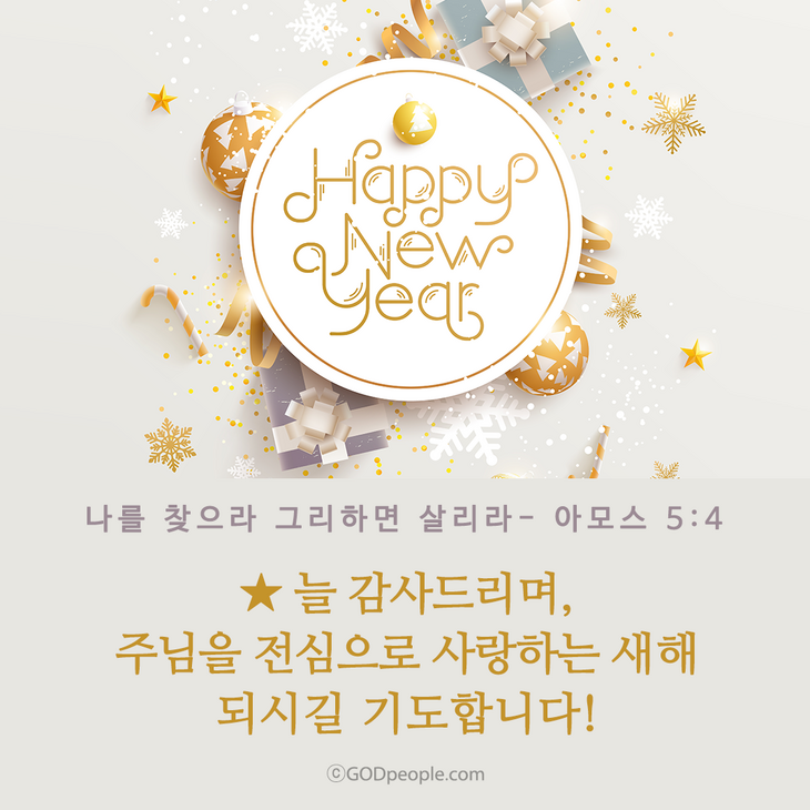 기독교 새해 새해 말씀 카드로 감사를 전하세요!