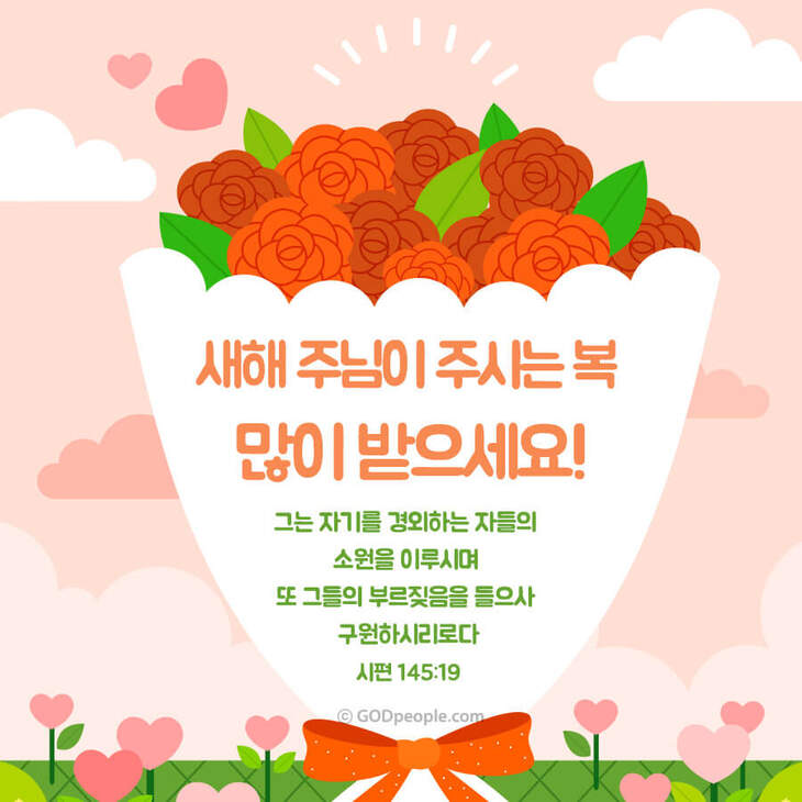 기독교 새해 새해 말씀 카드로 감사를 전하세요!