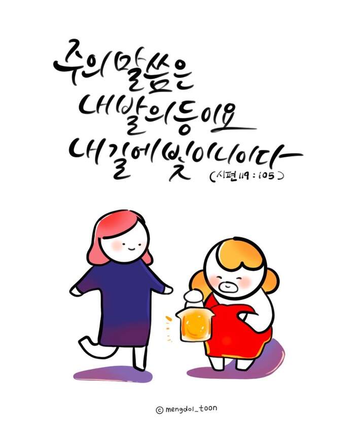 주의 말씀은 내 발의 등입니다! | 갓피플