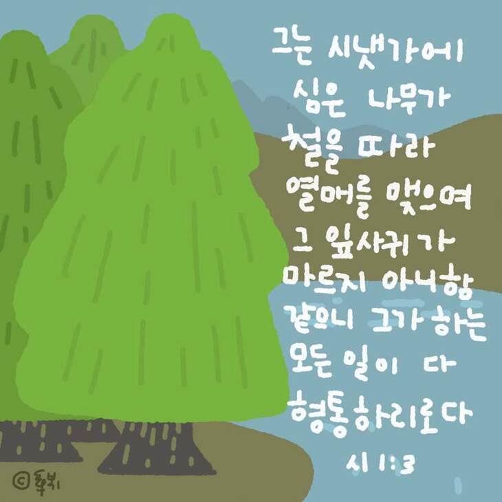 시편 1장 3절 | 갓피플
