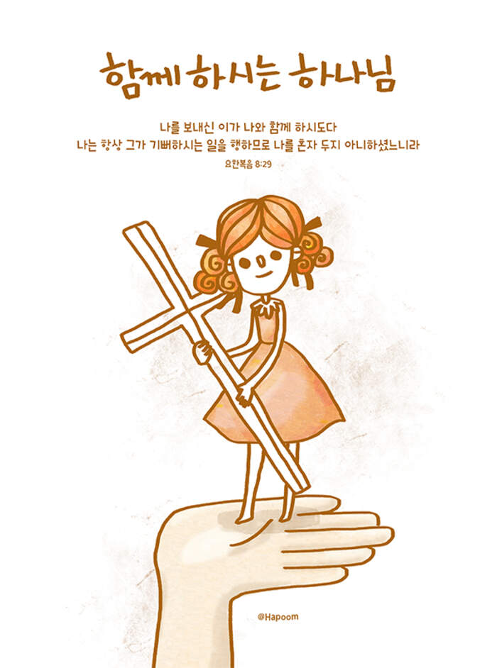 함께 하시는 하나님 | 갓피플