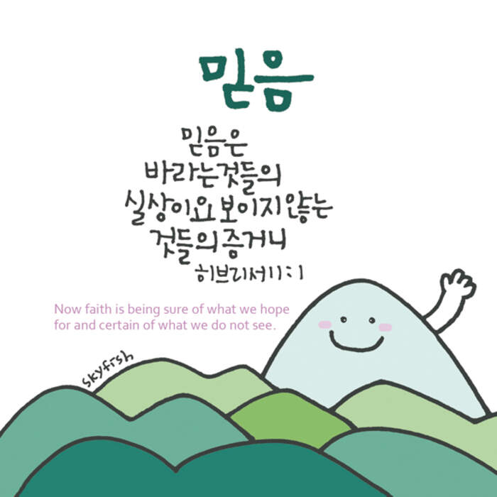 믿음 | 갓피플