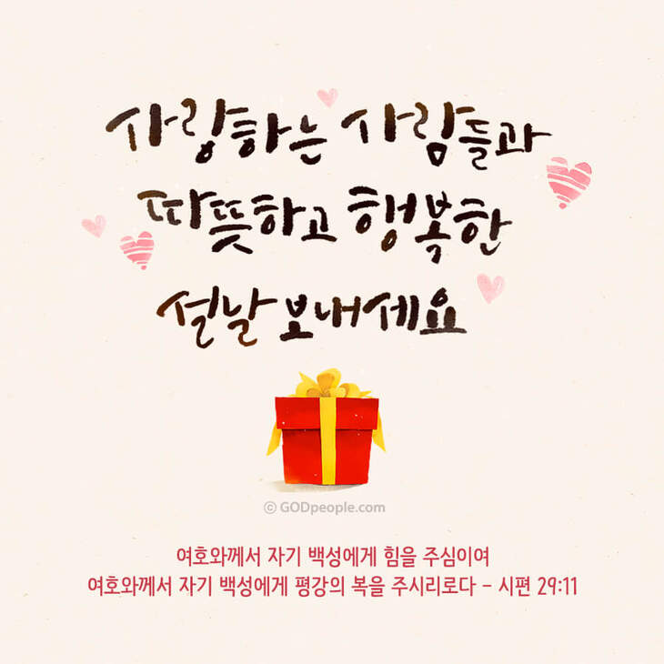 설날 이미지 말씀 카드 10 | 갓피플