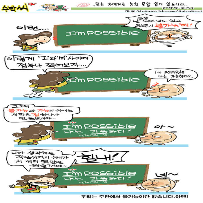 불가능과 가능 차이 | 갓피플