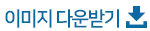 이미지 다운받기