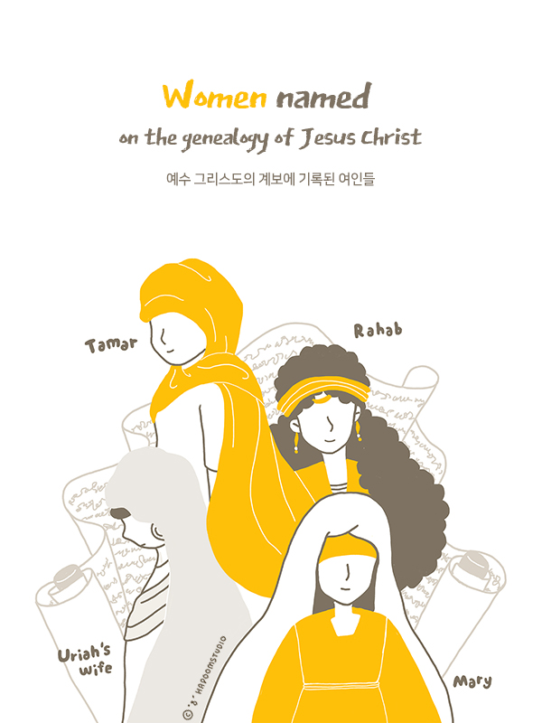 예수 그리스도의 계보에 기록된 여인들 | 갓피플