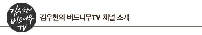 김우현의 버드나무TV 채널소개
