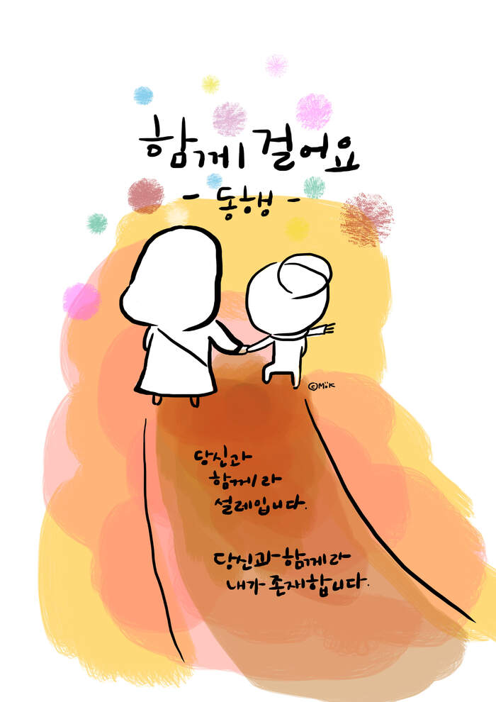 함께 걸어요_동행 | 갓피플
