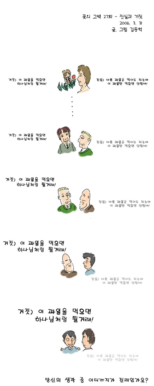 진실과 거짓 | 갓피플