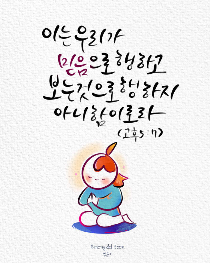 믿음으로 행하고! | 갓피플