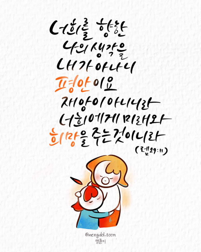 평안이요 미래와 희망을 주는 것이니라! | 갓피플
