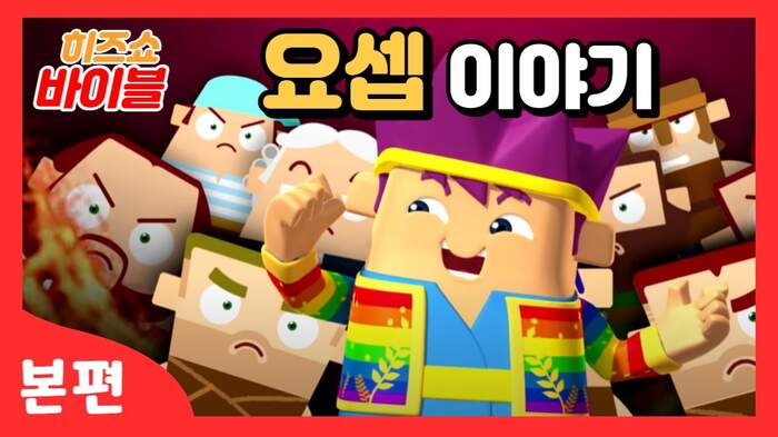 7편 요셉 이야기 [히즈쇼바이블] | 갓피플