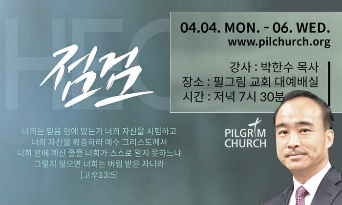 [점검] 당신의 믿음을 점검 하라- 박한수목사초청 필그림교회 2022 사순절 특별 집회